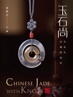 cover image of 玉石尚